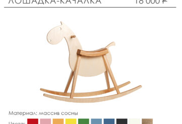 Лошадка-качалка