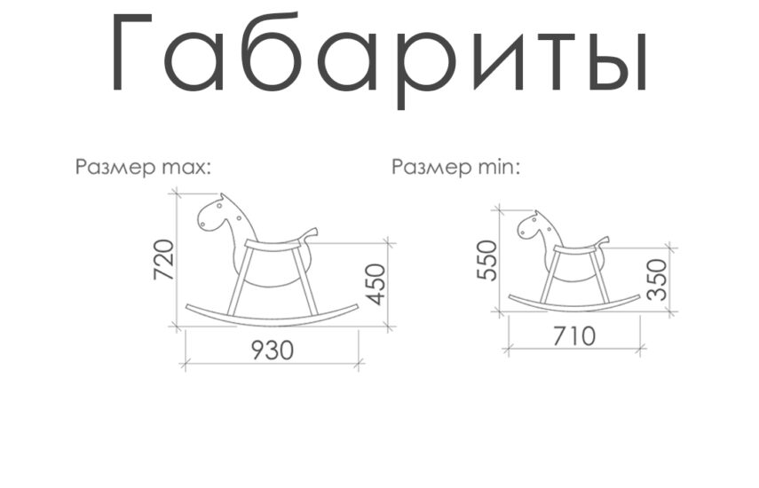 Лошадка-качалка