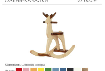 Олень-качалка