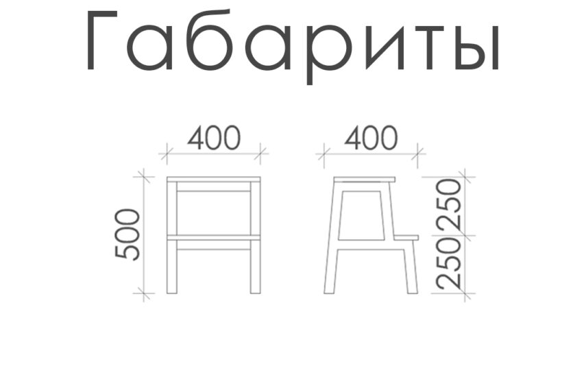 Табурет-лестница