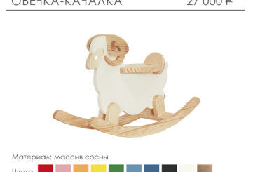 Овечка-качалка