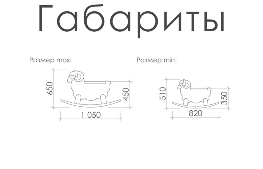 Овечка-качалка