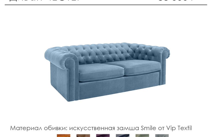 Диван «Честер»