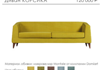 Диван «Корсика»