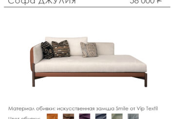 Софа «Джулия»