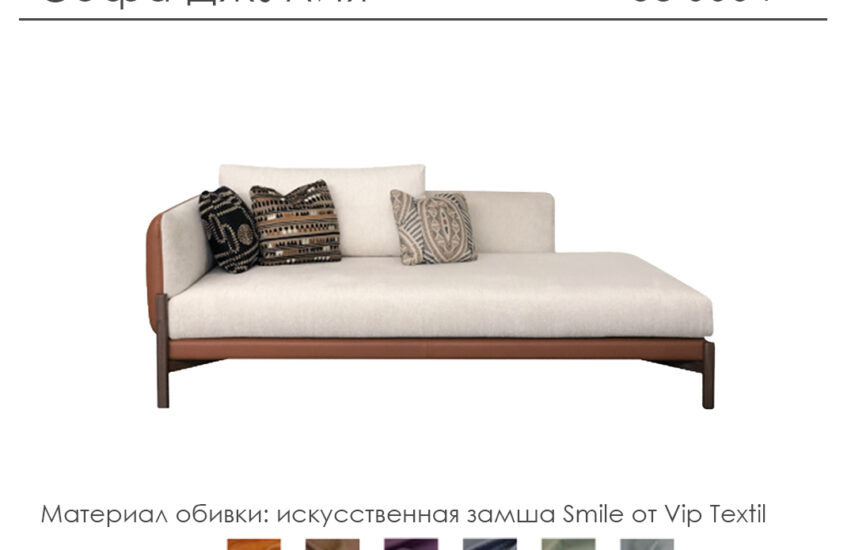 Софа «Джулия»