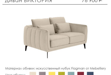 Диван «Виктория»