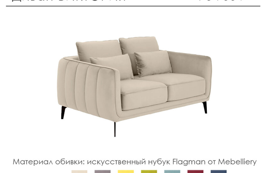 Диван «Виктория»