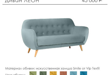 Диван «Леон»