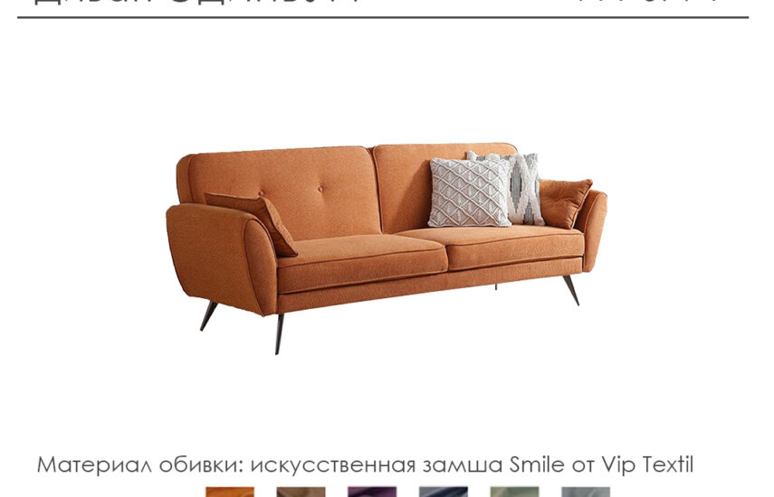 Диван «Эдинбург»