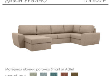 Диван «Урбино»