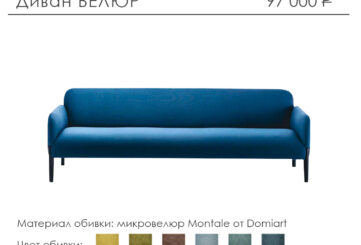 Диван «Велюр»