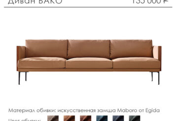 Диван «Бако»