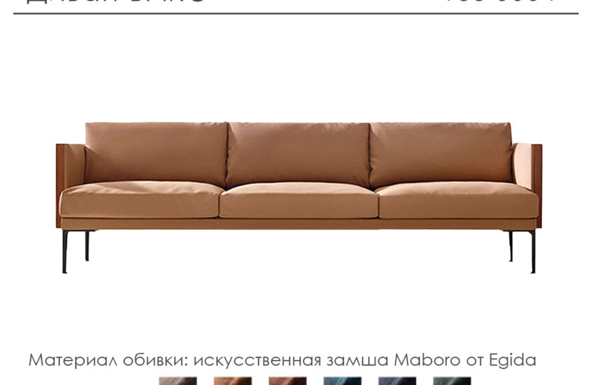 Диван «Бако»