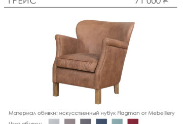Кресло «Грейс»