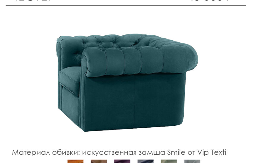 Кресло «Честер»