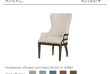 Кресло «Алекс»