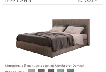 Кровать «Тиффани»