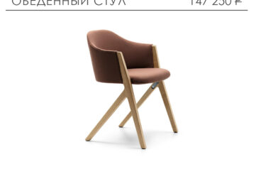 Обеденный стул