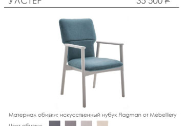 Стул «Улстер»