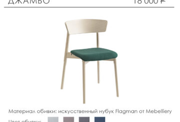 Стул «Джамбо»