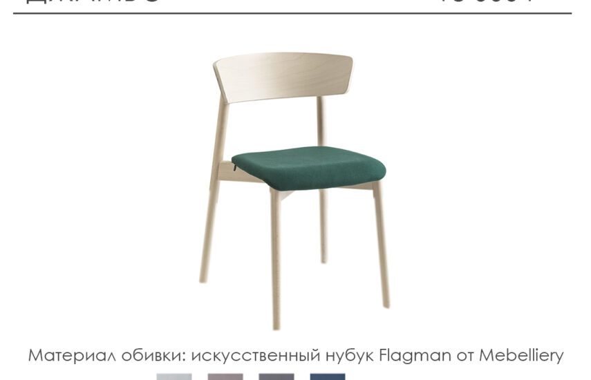 Стул «Джамбо»