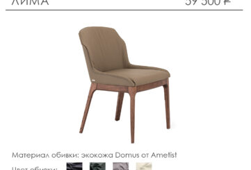 Стул «Лима»