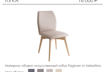Стул «Лука»
