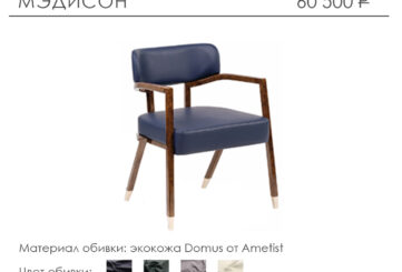 Стул «Мэдисон»