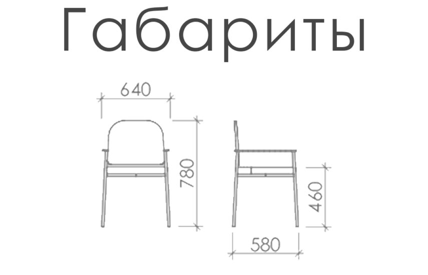 Стул «Мэдисон»